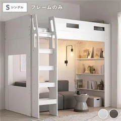 システム ロフトベッド シングル ベッドフレームのみ ホワイト シェルフ付き ベッドフレーム 寝具 ベッドルーム 寝室 組立品のサムネイル