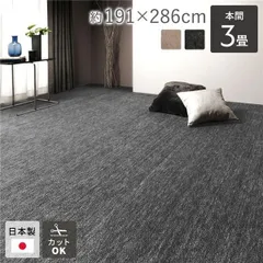 ラグ マット 絨毯 本間3畳 約191×286cm ブラック 日本製 フリーカット ホットカーペット対応 床暖房対応のサムネイル