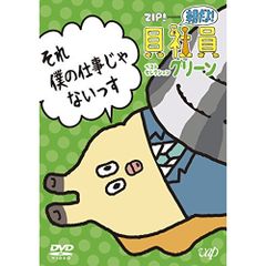 DVD 아침이야! 조개 직원 베스트 셀렉션 그린 VPBY-14696