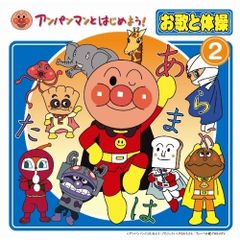  【CD】アンパンマン / アンパンマンとはじめよう! お歌と体操(2)(DVD付) (VPCG-80643)