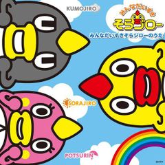  【CD】みんなだいすき そらジローのうた(DVD付) (VPCG-80668)