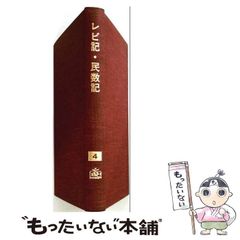 中古】 新約聖書概観 / メリル・テニイ、聖書図書刊行会編集部 / 聖書