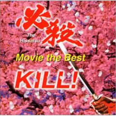 CD サントラ 必殺〜ムービー・ザ・ベスト〜斬る! VPCD-81422