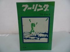 ★フーリラ社【フーリング】72-2　No5/1972年