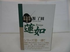 ★[Rennyo ~ Careful Reading/Words of Buddhism~] Minamoto Ryōen/Jodo Shinshu, Honganji, Shinran, Buddhism, Mahayana Buddhism, Toyosho, Honen, Hannya Shinjo
