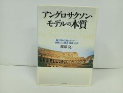 ★アングロサクソン・モデルの本質　-株主資本主義のカルチャー-貨幣としての株式、法律、言語/ 渡部 亮