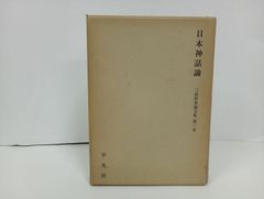 ★일본 신화론 삼품창영 논문집 平凡社 쇼와 45년