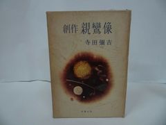 ★【創作親鸞像】寺田弥吉 著 、雪華社/仏教・佛教・親鸞・浄土真宗・本願寺・真言宗
