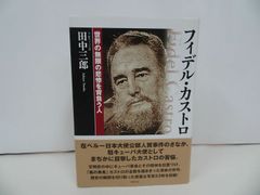 ★2005년 피델 카스트로~세계의 무한한 비참을 짊어지는 사람~ 다나카 사부로