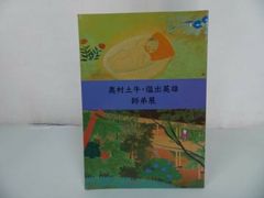 ★1992年【奥村土牛・塩出英雄師弟展】図録　 ふくやま美術館 広島県福山市