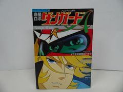 ロマンアルバム⑱ ダンガードA - メルカリ