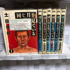 2026年最新】同じ月を見ている 7 土田世紀の人気アイテム - メルカリ
