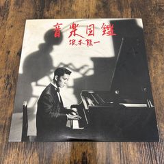 美品：LP＋シングル】坂本龍一「音楽図鑑」僕たちは、ヒトリ。レコード