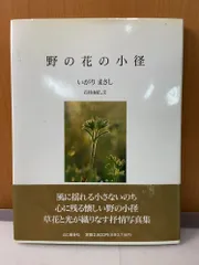 写真集 野の花の小径 石井由紀(著者) いがりまさし(その他)【サイン入り（真贋不明）】のサムネイル