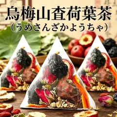 烏梅山査荷葉茶 15包 薬膳茶 健康茶 ハーブティー サンザシ・ウメ・陳皮・蓮の葉のサムネイル