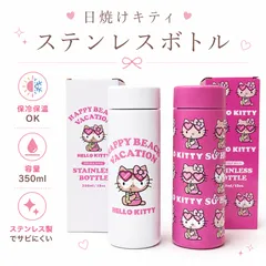 【新品・未使用】日焼けキティ　サンリオ　ステンレスボトル　水筒　ピンク　白　保冷・保温のサムネイル