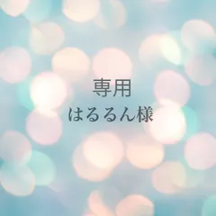 はるるん様専用のサムネイル