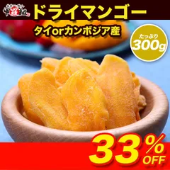 🥭【厚切り】ドライマンゴー🥭 たっぷり300g （タイorカンボジア産） ソフトマンゴー ドライフルーツ マンゴー 食べ放題 大容量 お徳用 果物 ビタミン 美容 ヨーグルト アイスクリーム おやつ 間食 おつまみ 無着色 【甲羅組】【祖の食庵】のサムネイル