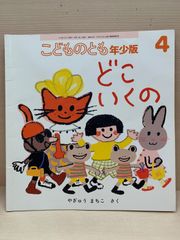 こどものとも　4.5.6.8.9.10.11.12 かんなセット