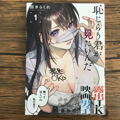 恥じらう君が見たいんだ 1巻 作者 甜米らくれ GF-0226056565-YP/GF1
