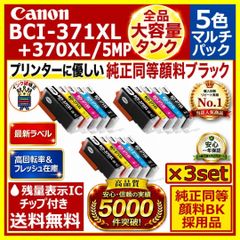 BCI-371XL+370XL 大容量＆顔料5色3セット安心高評価5000件突破 - メルカリ