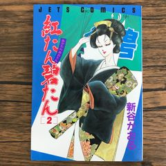 紅たん碧たん 2巻 作者 新谷かおる GF-0226056567-YP/GF30321