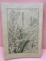 田中みちこ句集　ばあかあまごまご