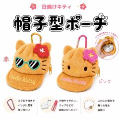 【新品・未使用】日焼けキティ　帽子型ポーチ　赤　ピンク　サンリオ　小物収納　カラビナ付き