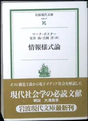 情報様式論 (岩波現代文庫 社会 47) マーク ポスター? Poster,Mark? 尚, 室井; 洋, 吉岡
