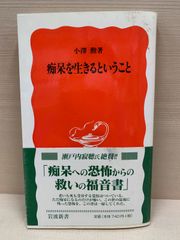 痴呆を生きるということ
