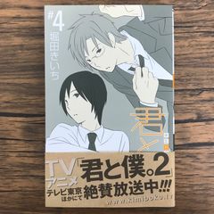 君と僕。 4巻 作者 堀田きいち GF-0226056570-YP/GF30321