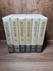 初版　現代俳句全集　全6巻　立風書房発行　帯、函付