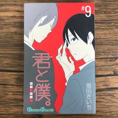 君と僕。 9巻 作者 堀田きいち GF-0226056573-YP/GF30321