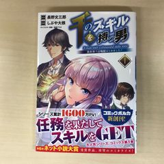 千のスキルを持つ男 1巻 作者 長野文三郎 GF-0226055769-YP/GF12221