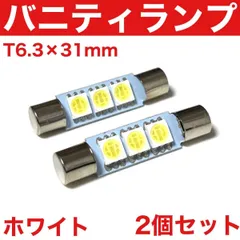 レヴォーグ VN5 [令和2.10~] バイザーランプ バニティランプ T6.3×31mm LED ホワイト 12V パーツ アクセサリ 2個セットのサムネイル