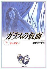 ガラスの仮面/文庫版17-23、コミックス版41-49 - メルカリ