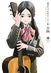 新品未開封 シュリンク付き 明日ちゃんのセーラー服 1〜16巻 全巻