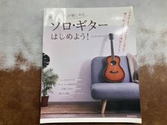 ソロ･ギタｰはじめよう! たしまみちを