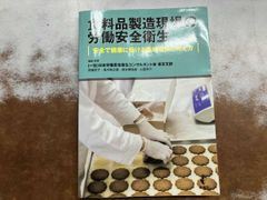 食料品製造現場の労働安全衛生 伊藤史子