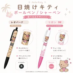 【新品・未使用】日焼けキティ　サンリオ　ハローキティ　キティちゃん　シャーペン　ボールペン　レオパード　リボンのサムネイル