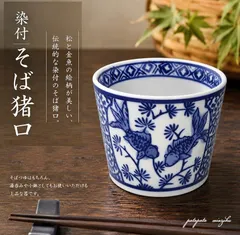 蕎麦猪口  金魚  ソバチョク  8.5cm  コップ  磁器  陶器   パタパタ民族のサムネイル