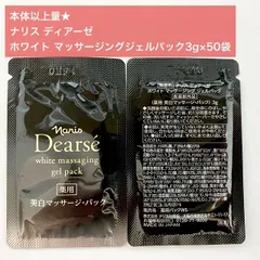 【本体以上量で6,900円以上お得★薬用美白マッサージパック】ナリス ディアーゼ ホワイト マッサージング ジェルパック 3g×50袋のサムネイル