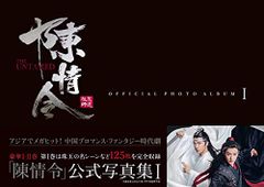 「陳情令」公式写真集 I (TVガイドMOOK)e