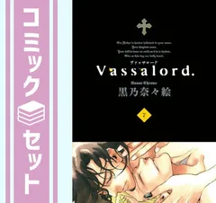 【セット】Vassalord. 全7巻完結セット(マッグガーデンコミックス ) 黒乃 奈々絵