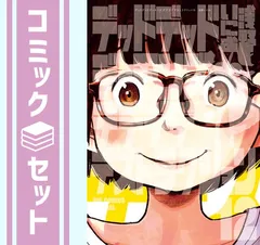 【セット】【コミック】デッドデッドデーモンズデデデデデストラクション（全１２巻） [Comic] 浅野いにおのサムネイル