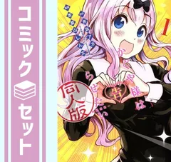 【セット】【コミック】かぐや様は告らせたい　同人版（全４巻） [Comic] 茶菓山しん太のサムネイル