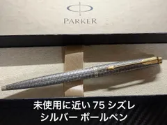 2026年最新】パーカー75シズレの人気アイテム - メルカリ