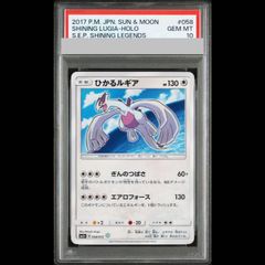 ひかるルギア PSA9 ひかる伝説 SM3+ 058/072 ポケカ - メルカリ