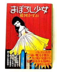 小学館クリエイティブ 楳図かずお !!)☆人形少女 完全版 限定版BOX