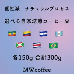 ナチュラルプロセス　選べる自家焙煎コーヒー豆　150g×2種　合計300gのサムネイル